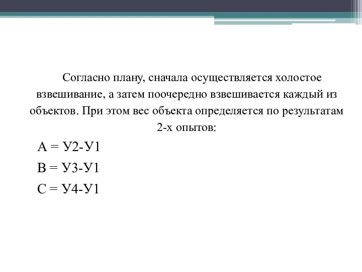 Согласно плану, сначала осуществляется холостое взвешивание, а затем поочередно взвешивается каждый из