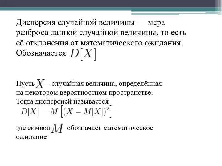 Дисперсия случайной величины — мера разброса данной случайной величины, то есть её