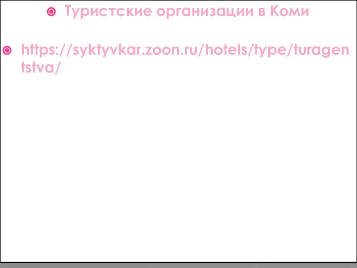 Туристские организации в Коми https://syktyvkar.zoon.ru/hotels/type/turagentstva/