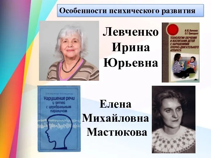 Особенности психического развития Елена Михайловна Мастюкова Левченко Ирина Юрьевна