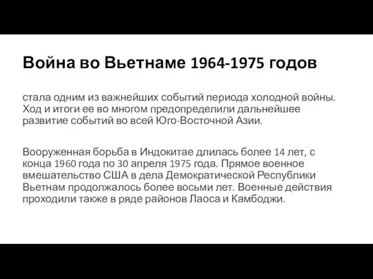 Война во Вьетнаме 1964-1975 годов стала одним из важнейших событий периода холодной