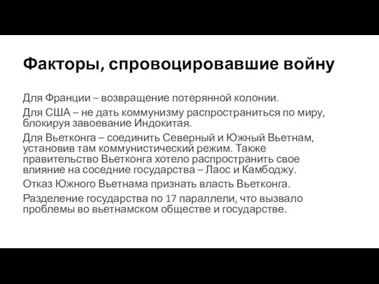 Факторы, спровоцировавшие войну Для Франции – возвращение потерянной колонии. Для США –