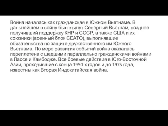 Война началась как гражданская в Южном Вьетнаме. В дальнейшем в войну был