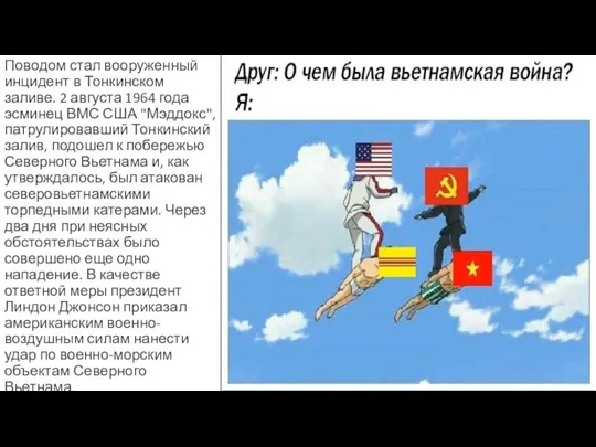 Поводом стал вооруженный инцидент в Тонкинском заливе. 2 августа 1964 года эсминец