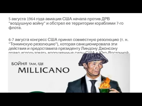 5 августа 1964 года авиация США начала против ДРВ "воздушную войну" и