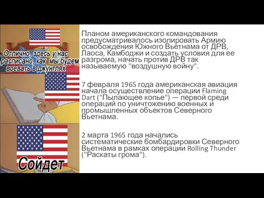 Планом американского командования предусматривалось изолировать Армию освобождения Южного Вьетнама от ДРВ, Лаоса,