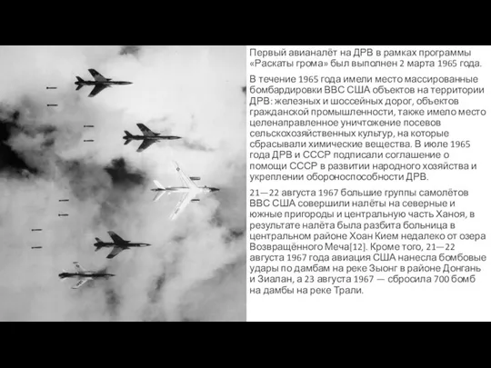 Первый авианалёт на ДРВ в рамках программы «Раскаты грома» был выполнен 2