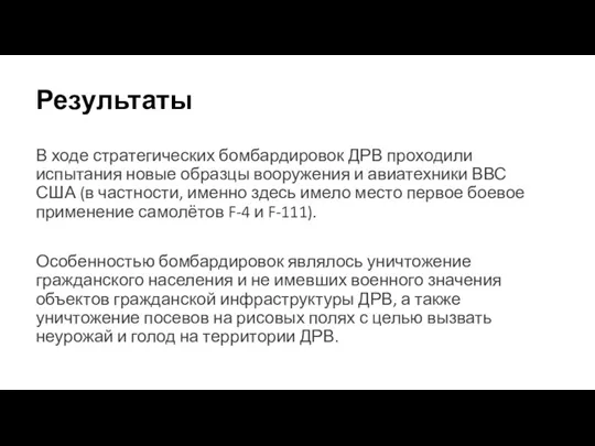 Результаты В ходе стратегических бомбардировок ДРВ проходили испытания новые образцы вооружения и