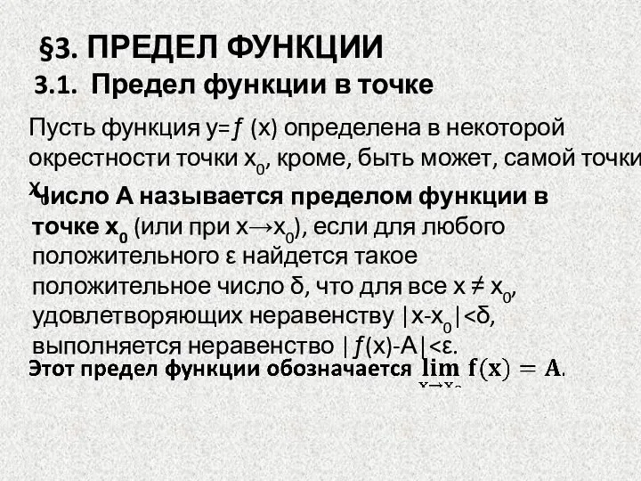 §3. ПРЕДЕЛ ФУНКЦИИ 3.1. Предел функции в точке Число А называется пределом