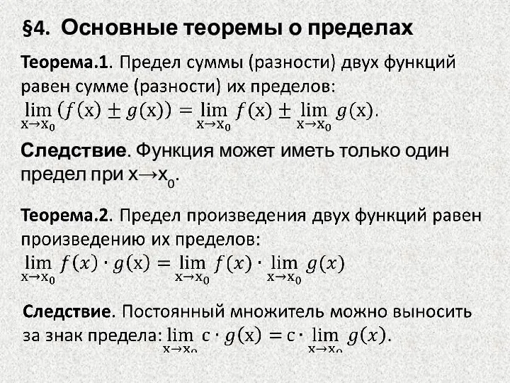 §4. Основные теоремы о пределах Следствие. Функция может иметь только один предел при х→х0.