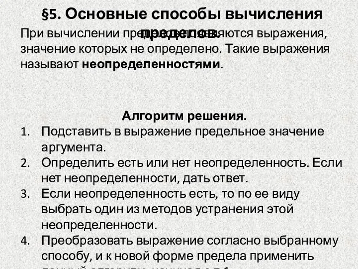 §5. Основные способы вычисления пределов. Алгоритм решения. Подставить в выражение предельное значение