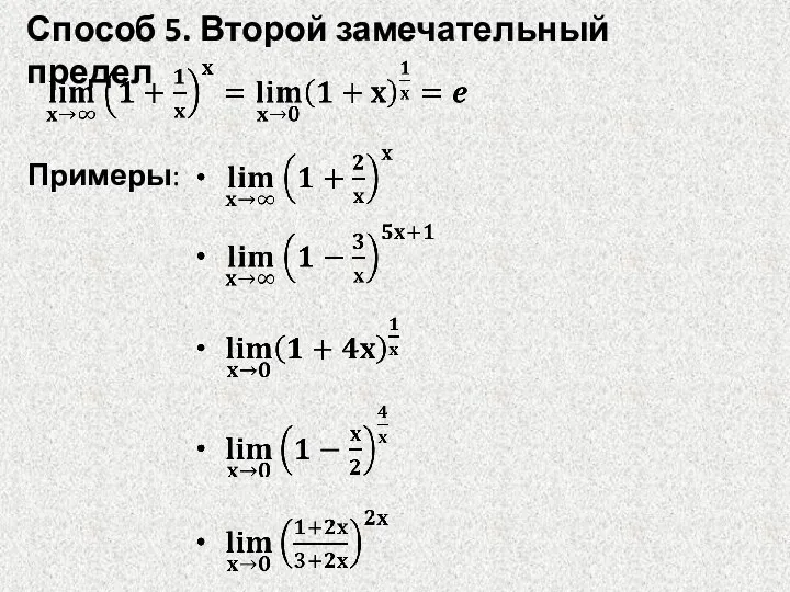 Способ 5. Второй замечательный предел Примеры: