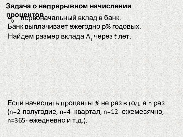 Задача о непрерывном начислении процентов A0 – первоначальный вклад в банк. Найдем