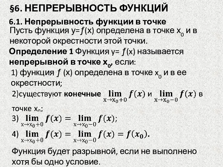 §6. НЕПРЕРЫВНОСТЬ ФУНКЦИЙ 6.1. Непрерывность функции в точке Пусть функция у=ƒ(х) определена