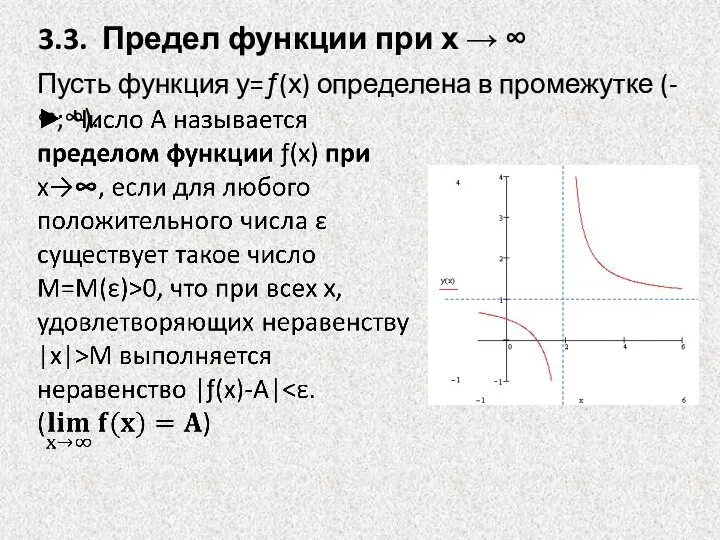3.3. Предел функции при х → ∞ Пусть функция у=ƒ(х) определена в промежутке (-∞;∞).