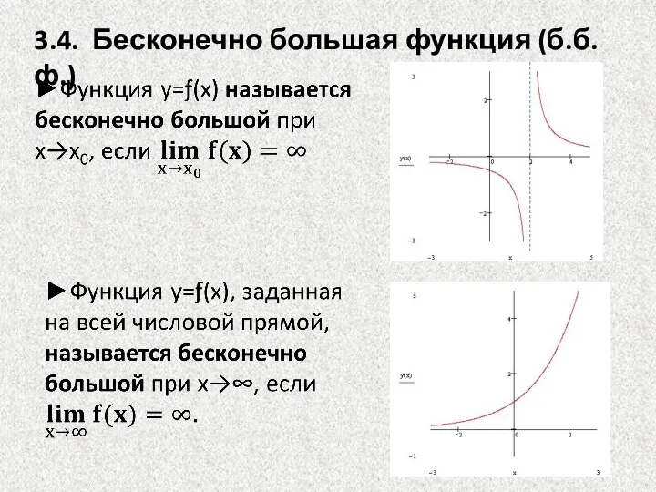 3.4. Бесконечно большая функция (б.б.ф.)