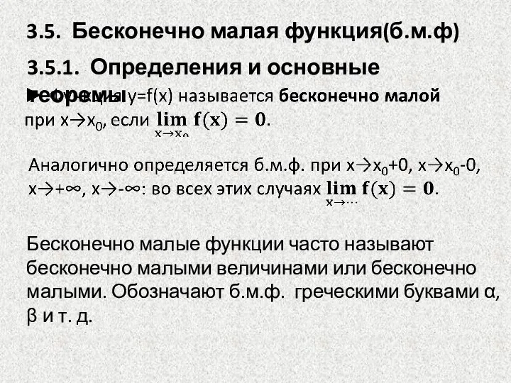 3.5.1. Определения и основные теоремы Бесконечно малые функции часто называют бесконечно малыми