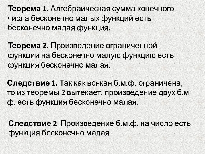 Теорема 1. Алгебраическая сумма конечного числа бесконечно малых функций есть бесконечно малая