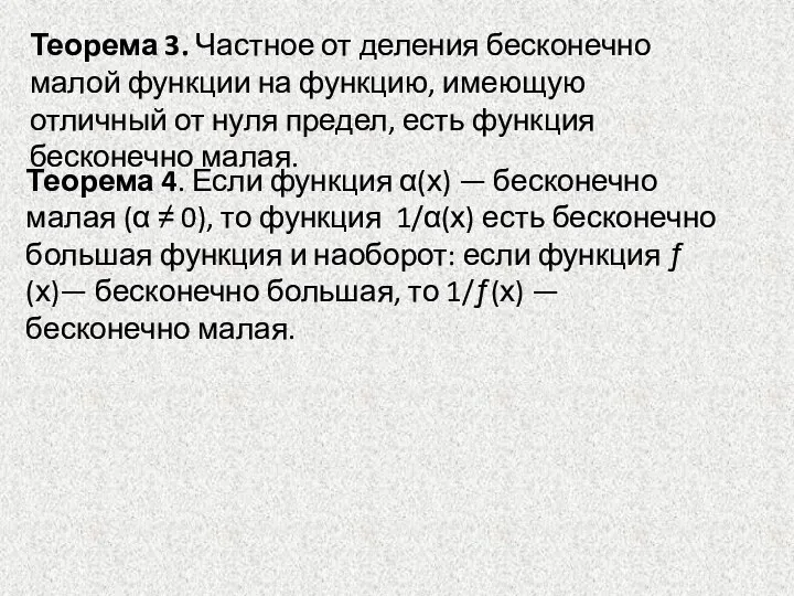 Теорема 3. Частное от деления бесконечно малой функции на функцию, имеющую отличный