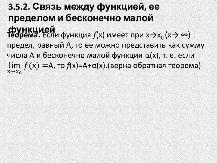 3.5.2. Связь между функцией, ее пределом и бесконечно малой функцией