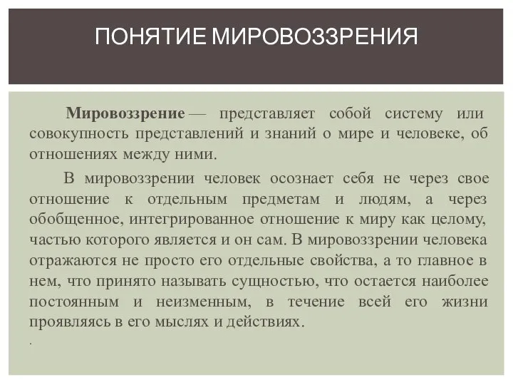 Мировоззрение — представляет собой систему или совокупность представлений и знаний о мире