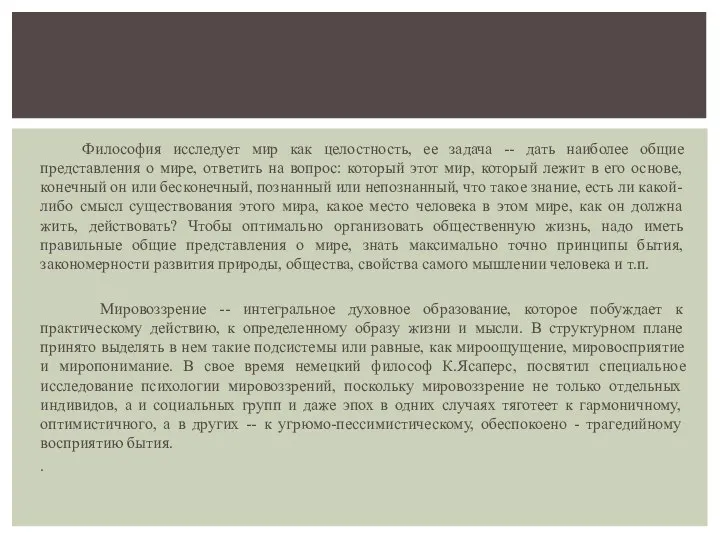 Философия исследует мир как целостность, ее задача -- дать наиболее общие представления