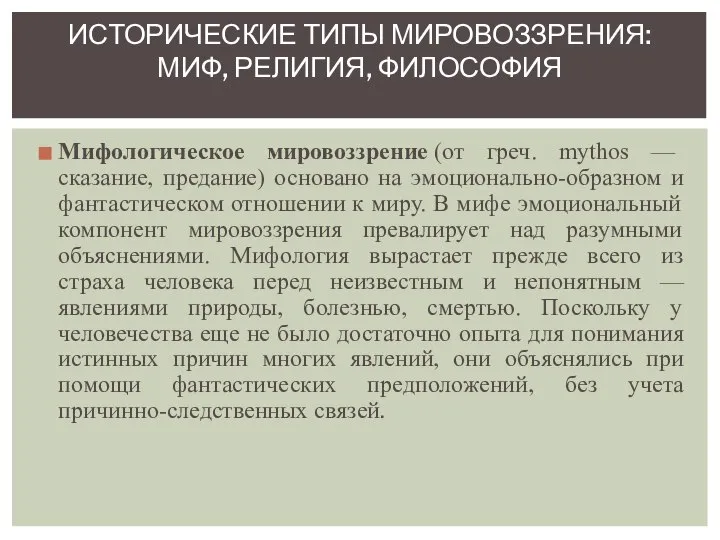 Мифологическое мировоззрение (от греч. mythos — сказание, предание) основано на эмоционально-образном и