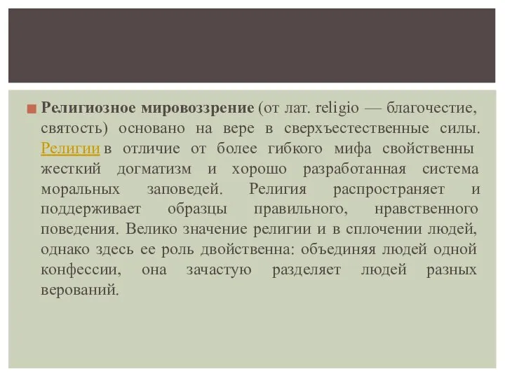 Религиозное мировоззрение (от лат. religio — благочестие, святость) основано на вере в