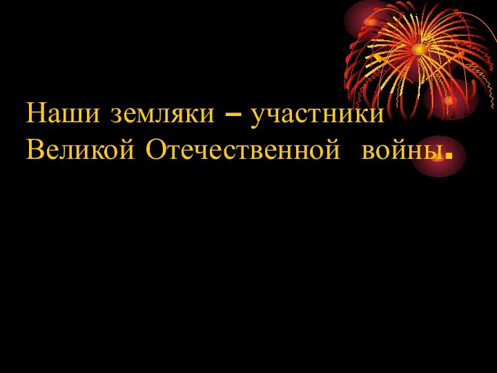 Наши земляки – участники Великой Отечественной войны.