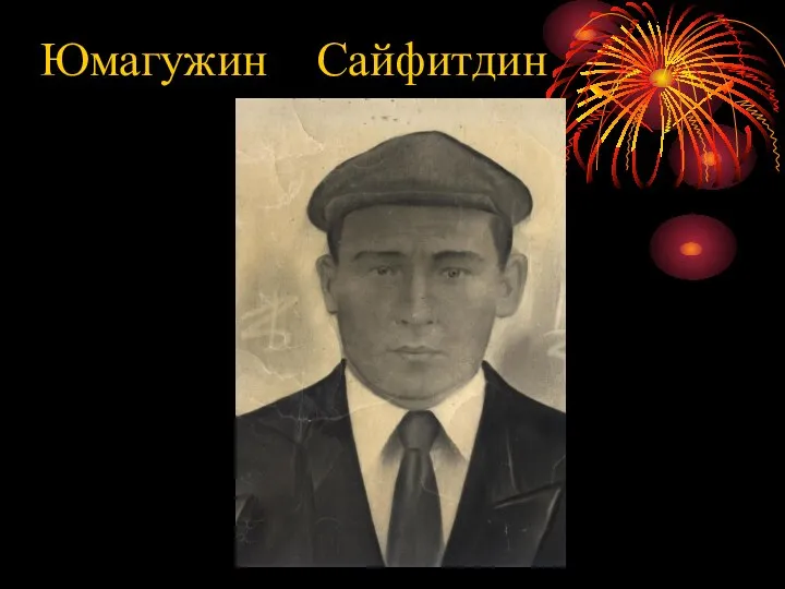 Юмагужин Сайфитдин