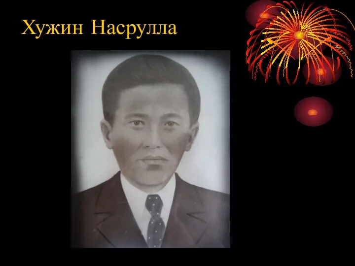 Хужин Насрулла