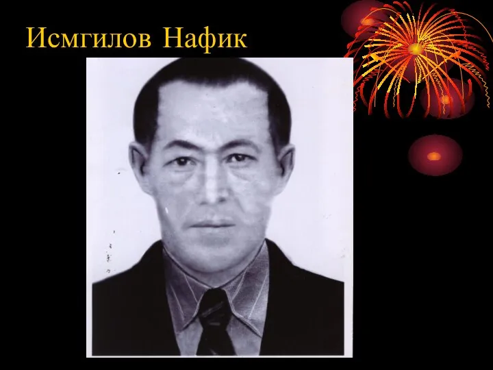 Исмгилов Нафик