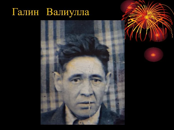 Галин Валиулла