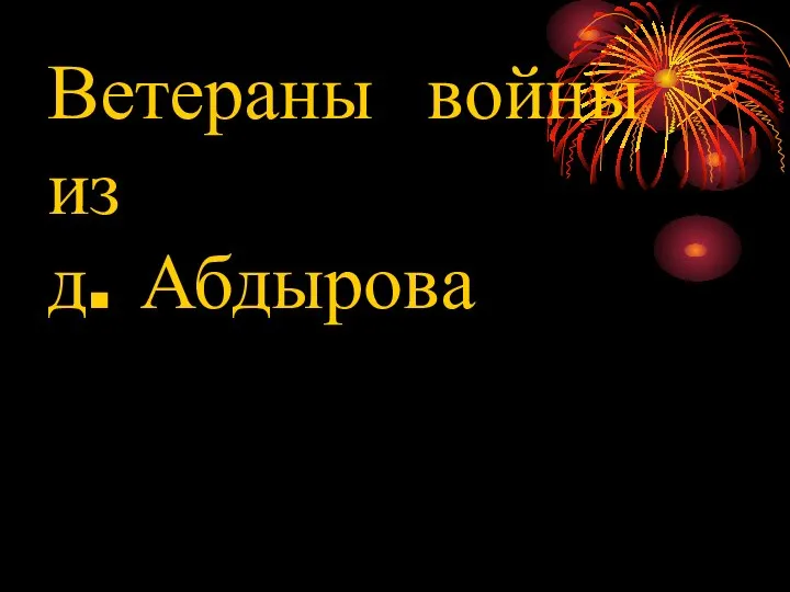 Ветераны войны из д. Абдырова