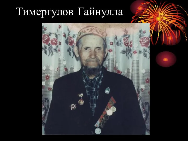 Тимергулов Гайнулла