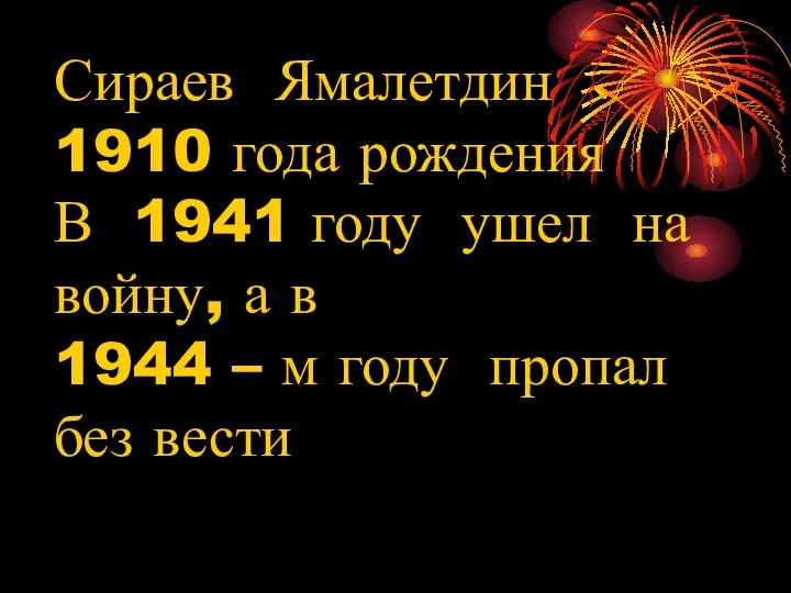 Сираев Ямалетдин 1910 года рождения В 1941 году ушел на войну, а