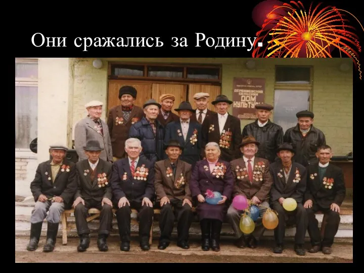 Они сражались за Родину.