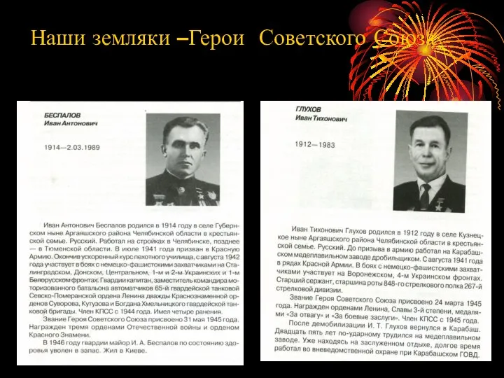 Наши земляки –Герои Советского Союза