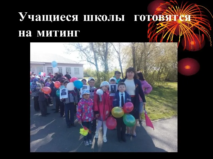 Учащиеся школы готовятся на митинг