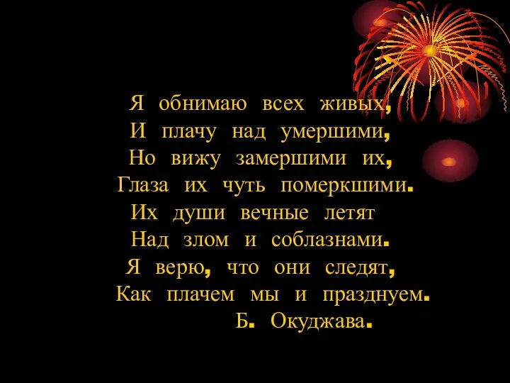 Я обнимаю всех живых, И плачу над умершими, Но вижу замершими их,