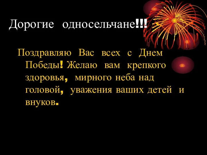 Дорогие односельчане!!! Поздравляю Вас всех с Днем Победы! Желаю вам крепкого здоровья,