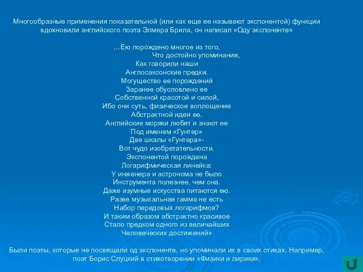 Многообразные применения показательной (или как еще ее называют экспонентой) функции вдохновили английского