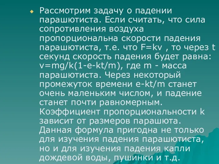 Рассмотрим задачу о падении парашютиста. Если считать, что сила сопротивления воздуха пропорциональна