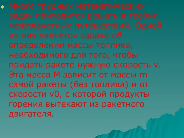 Много трудных математических задач приходится решать в теории межпланетных путешествий. Одной из