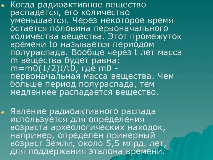 Когда радиоактивное вещество распадется, его количество уменьшается. Через некоторое время остается половина