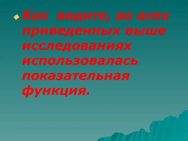 Как видите, во всех приведенных выше исследованиях использовалась показательная функция.