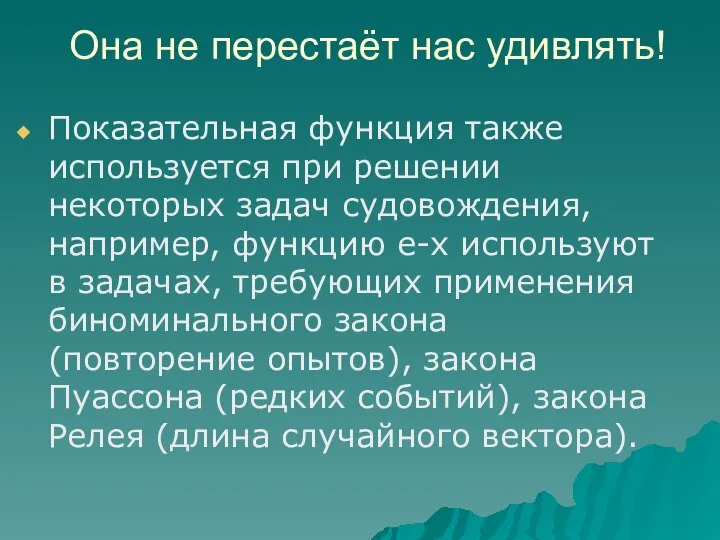 Она не перестаёт нас удивлять! Показательная функция также используется при решении некоторых