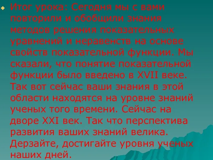 Итог урока: Сегодня мы с вами повторили и обобщили знания методов решения