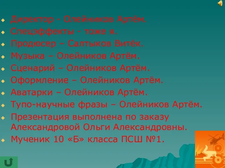 Директор - Олейников Артём. Спецэффекты - тоже я. Продюсер – Салтыков Витёк.