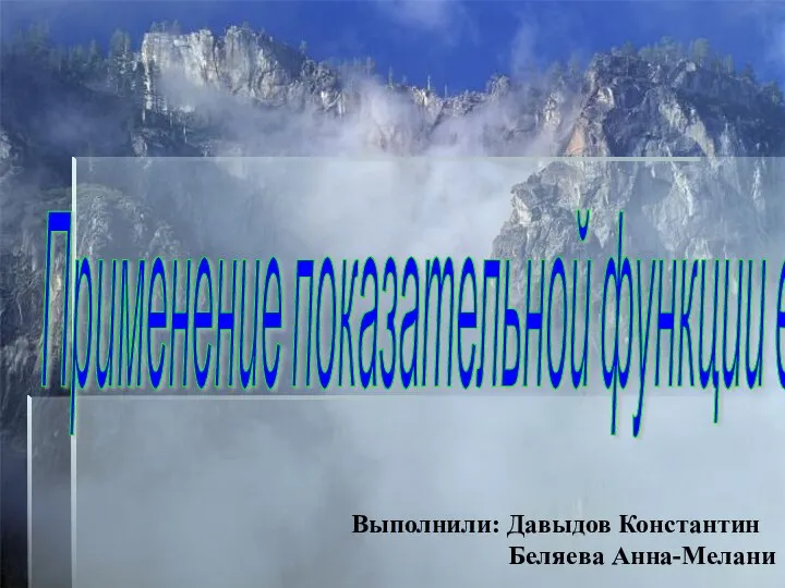 Применение показательной функции в экономике. Выполнили: Давыдов Константин Беляева Анна-Мелани